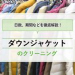 ダウンジャケットのクリーニング仕上がり日数は？最短期間・時間は2日！
